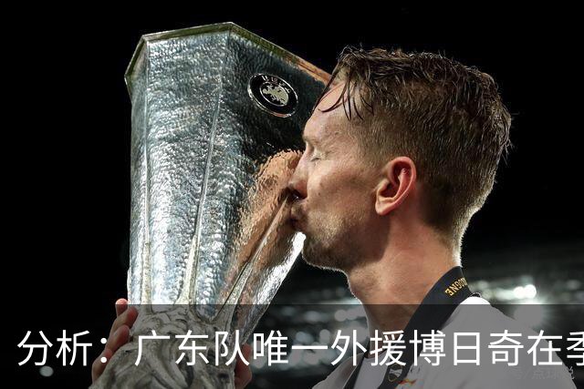 分析：广东队唯一外援博日奇在季前赛的表现令人失望