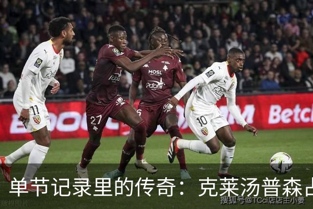 单节记录里的传奇：克莱汤普森占据两项巅峰