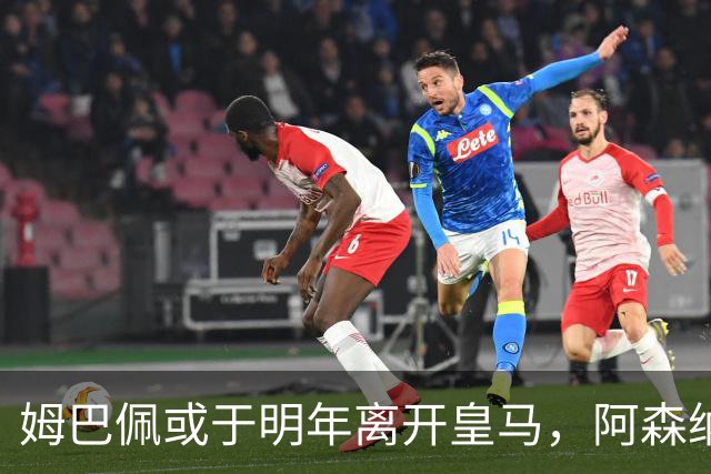 姆巴佩或于明年离开皇马，阿森纳与利物浦跃跃欲试