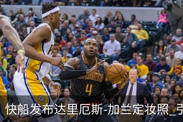 快船发布达里厄斯-加兰定妆照 引发球迷热议