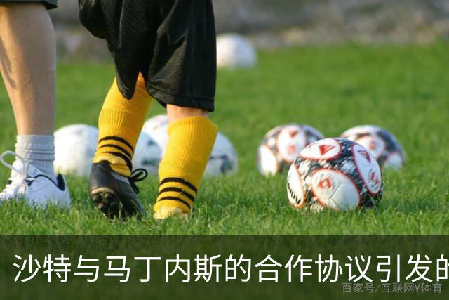 沙特与马丁内斯的合作协议引发的教练更迭争议