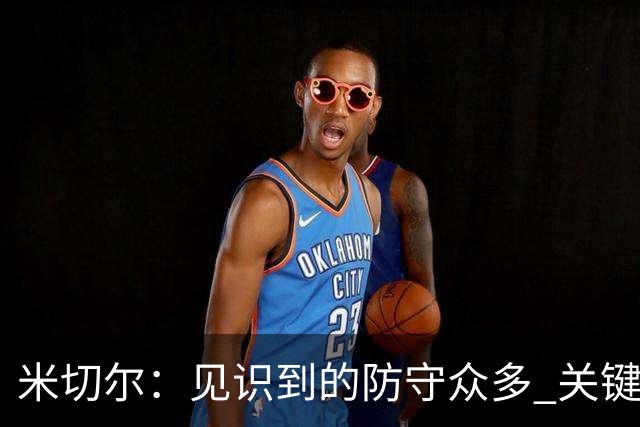 米切尔：见识到的防守众多 关键在于应对之策