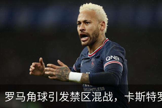 罗马角球引发禁区混战，卡斯特罗巧妙射门首开纪录