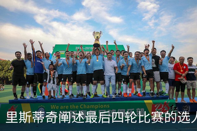 里斯蒂奇阐述最后四轮比赛的选人标准：重视训练与拼搏精神